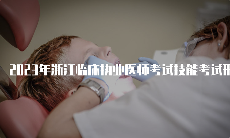 2023年浙江临床执业医师考试技能考试形式