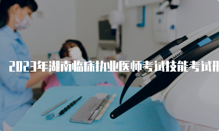 2023年湖南临床执业医师考试技能考试形式