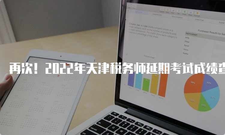 再次！2022年天津税务师延期考试成绩查询时间：预计23年4月