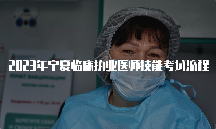 2023年宁夏临床执业医师技能考试流程