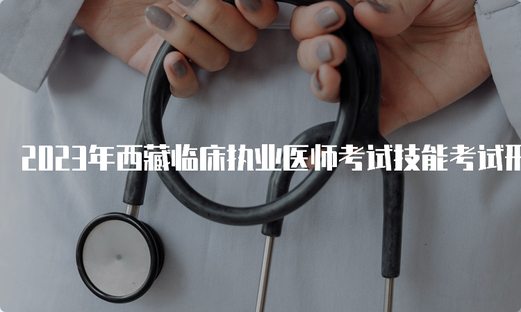 2023年西藏临床执业医师考试技能考试形式