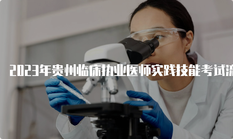 2023年贵州临床执业医师实践技能考试流程