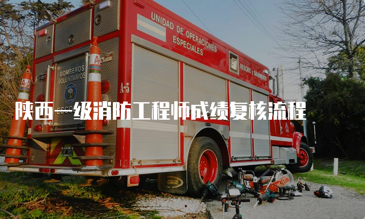 陕西一级消防工程师成绩复核流程