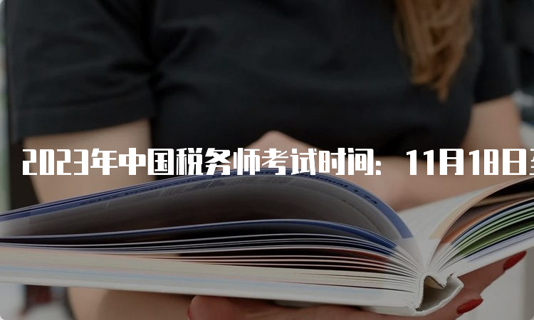 2023年中国税务师考试时间：11月18日至19日