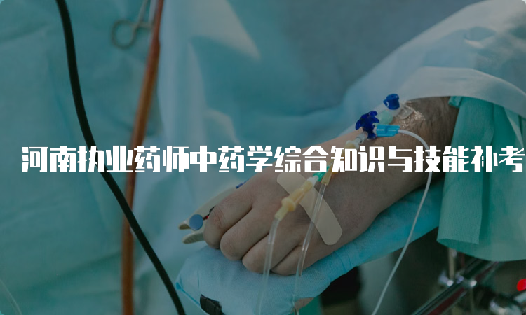 河南执业药师中药学综合知识与技能补考真题