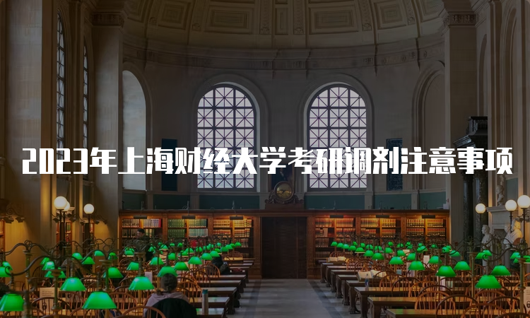 2023年上海财经大学考研调剂注意事项