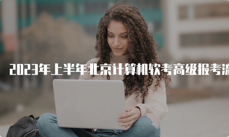 2023年上半年北京计算机软考高级报考流程