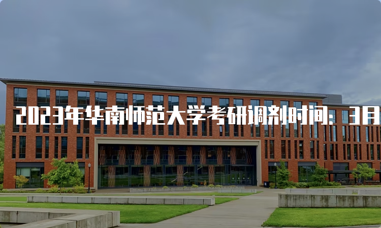 2023年华南师范大学考研调剂时间：3月底至5月初