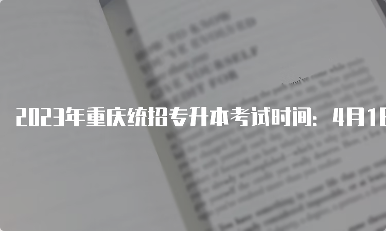 2023年重庆统招专升本考试时间：4月1日至2日