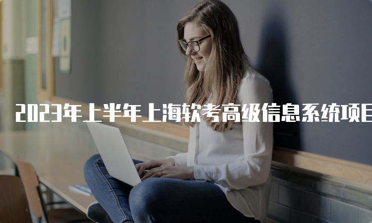 2023年上半年上海软考高级信息系统项目管理师报考流程