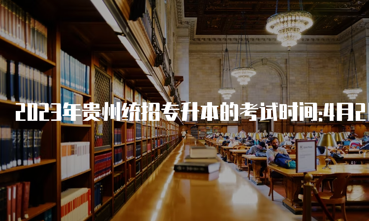 2023年贵州统招专升本的考试时间:4月2日