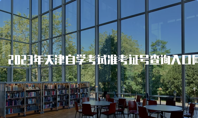 2023年天津自学考试准考证号查询入口网址