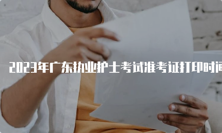 2023年广东执业护士考试准考证打印时间