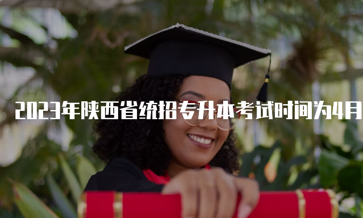 2023年陕西省统招专升本考试时间为4月15日