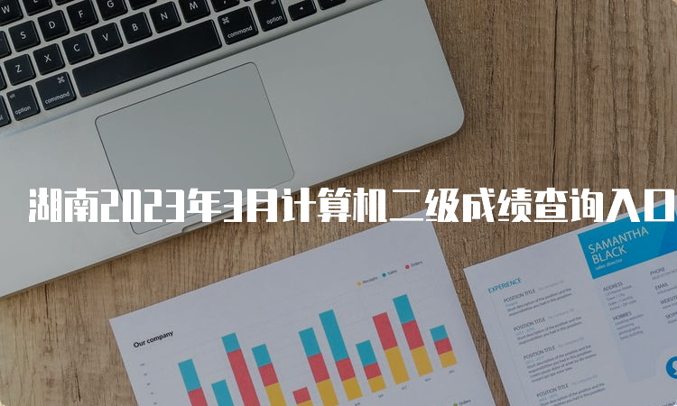 湖南2023年3月计算机二级成绩查询入口在哪？中国教育考试网