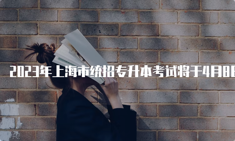 2023年上海市统招专升本考试将于4月8日举行