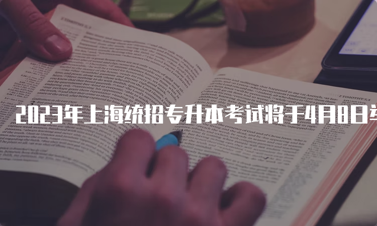 2023年上海统招专升本考试将于4月8日举行
