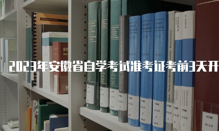 2023年安徽省自学考试准考证考前3天开始打印