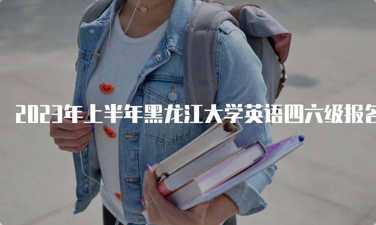2023年上半年黑龙江大学英语四六级报名入口在哪？