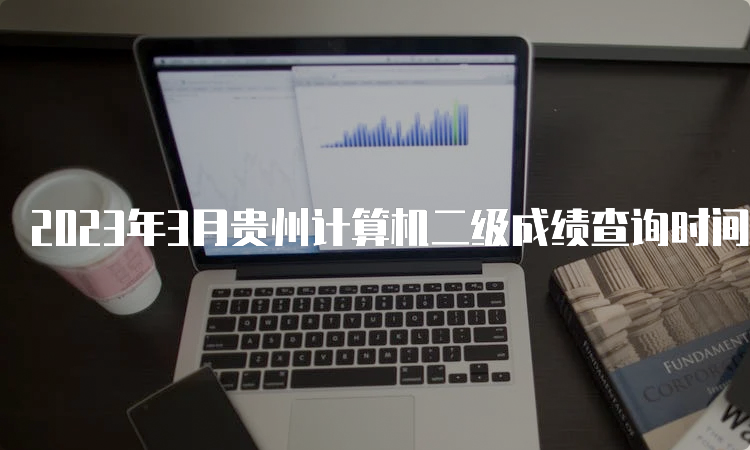 2023年3月贵州计算机二级成绩查询时间