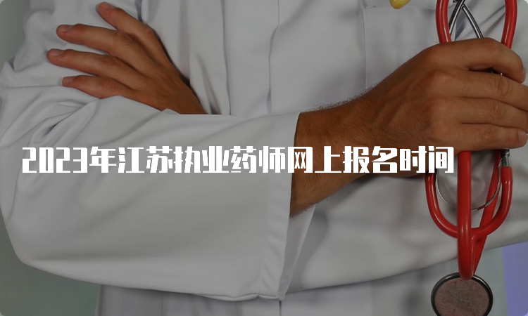 2023年江苏执业药师网上报名时间