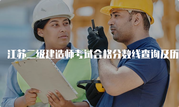 江苏二级建造师考试合格分数线查询及历年标准