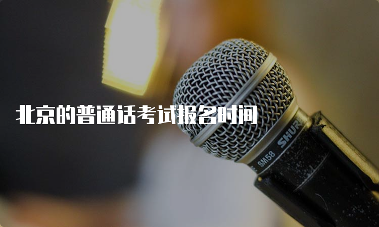北京的普通话考试报名时间