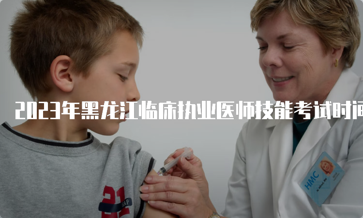 2023年黑龙江临床执业医师技能考试时间