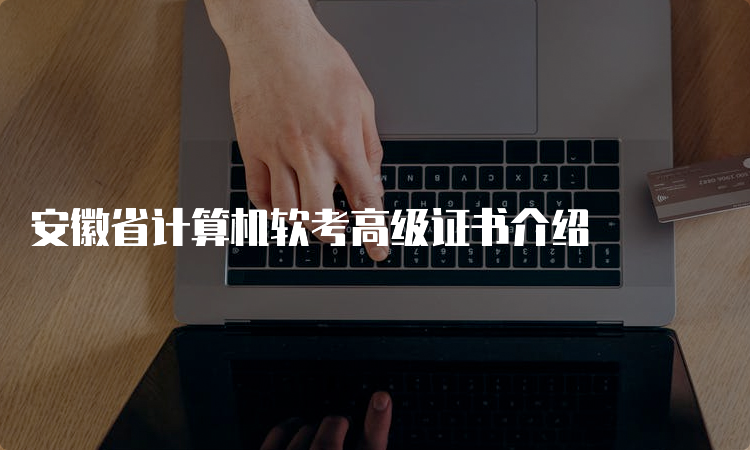 安徽省计算机软考高级证书介绍