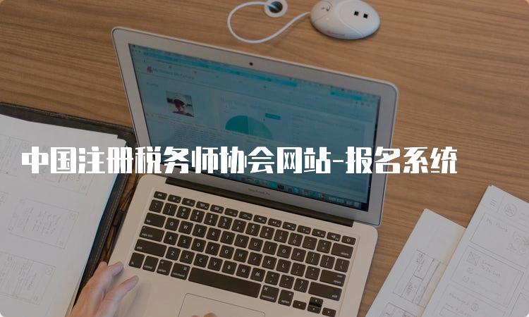 中国注册税务师协会网站-报名系统