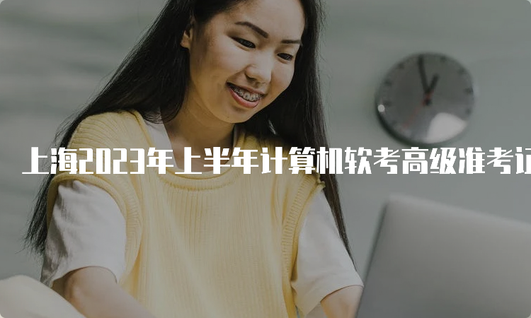 上海2023年上半年计算机软考高级准考证打印时间在哪天