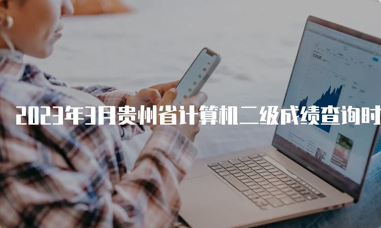 2023年3月贵州省计算机二级成绩查询时间