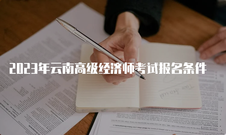2023年云南高级经济师考试报名条件