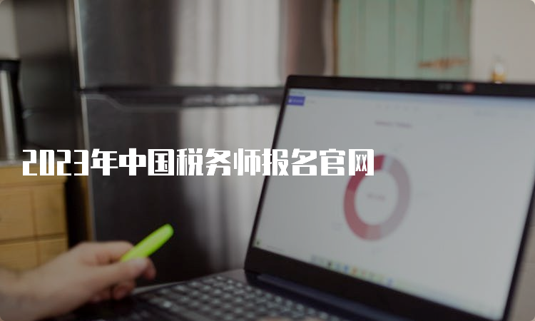 2023年中国税务师报名官网