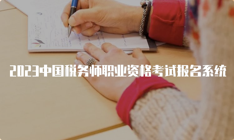 2023中国税务师职业资格考试报名系统