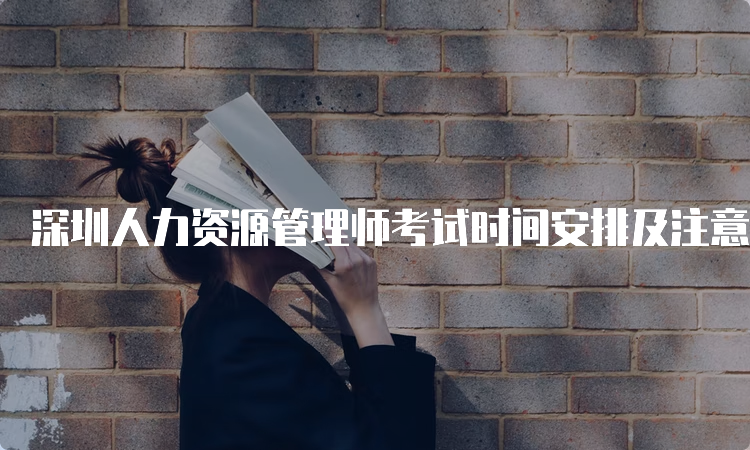 深圳人力资源管理师考试时间安排及注意事项