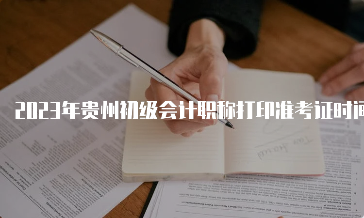 2023年贵州初级会计职称打印准考证时间及入口