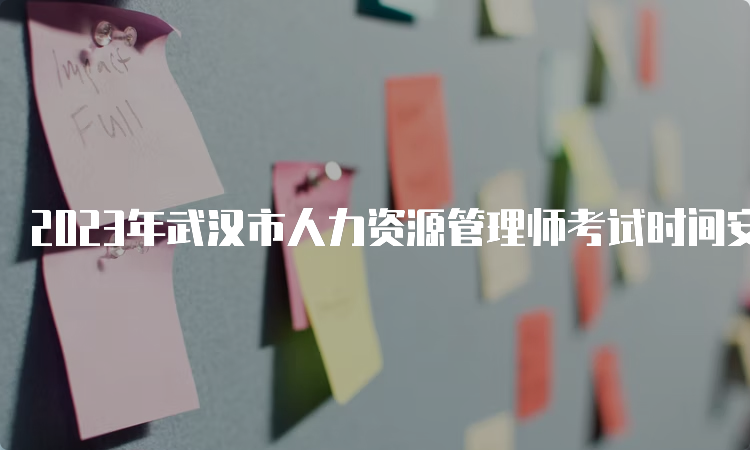 2023年武汉市人力资源管理师考试时间安排