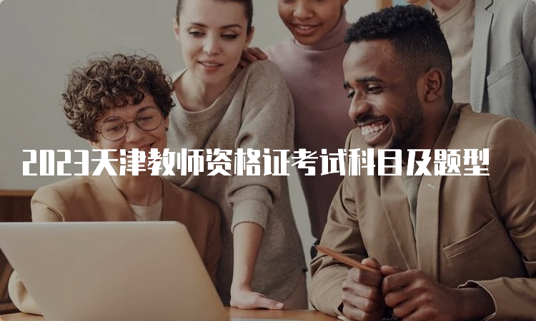 2023天津教师资格证考试科目及题型