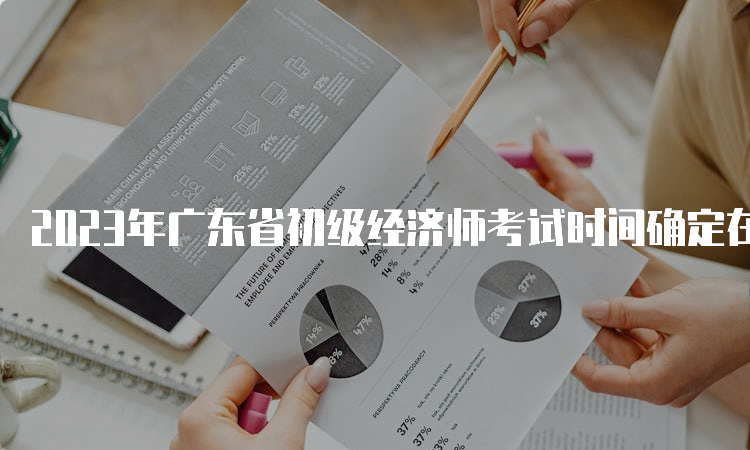 2023年广东省初级经济师考试时间确定在11月11日-12日