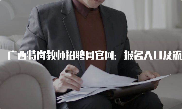 广西特岗教师招聘网官网：报名入口及流程