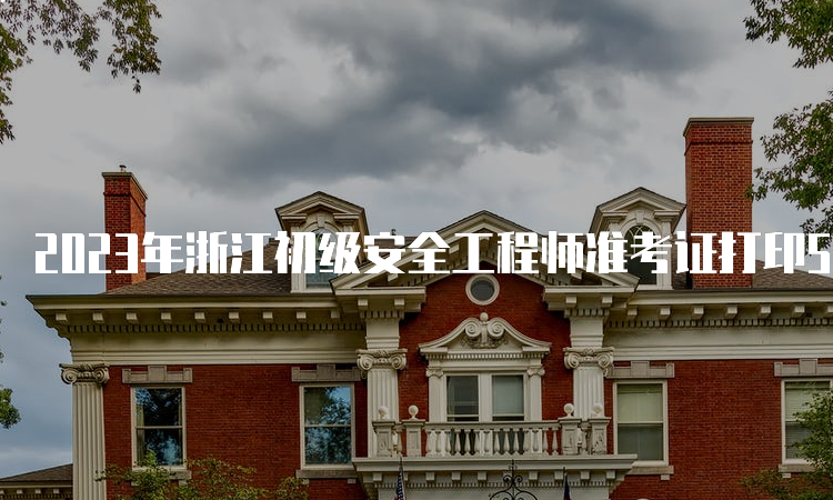 2023年浙江初级安全工程师准考证打印5月15日开始