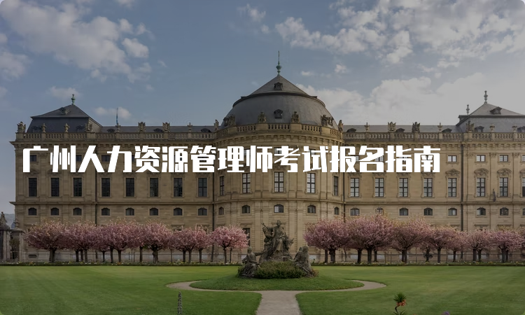 广州人力资源管理师考试报名指南