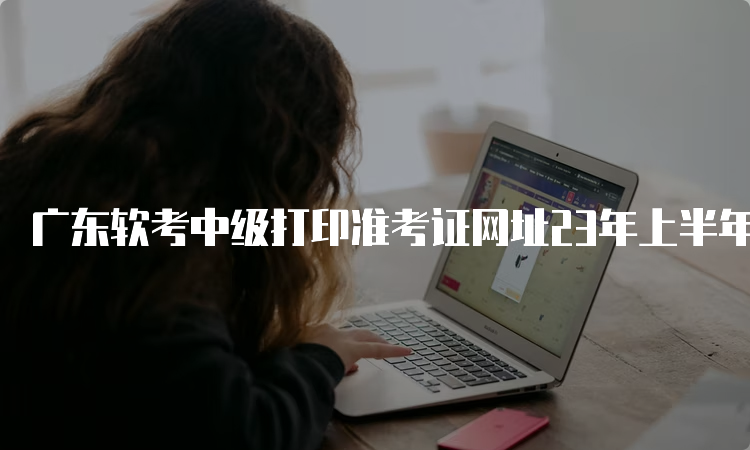 广东软考中级打印准考证网址23年上半年
