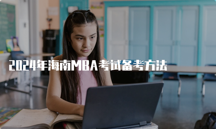 2024年海南MBA考试备考方法