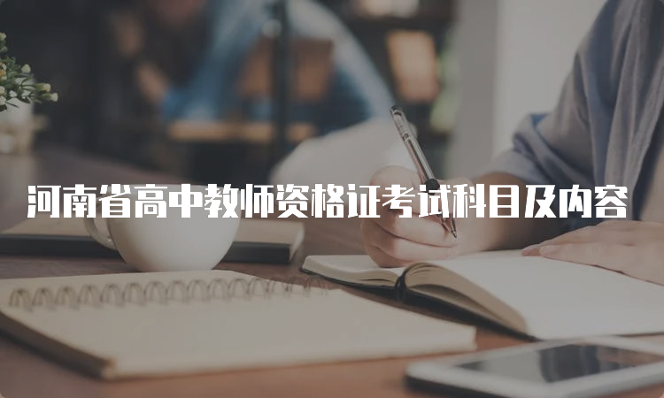 河南省高中教师资格证考试科目及内容