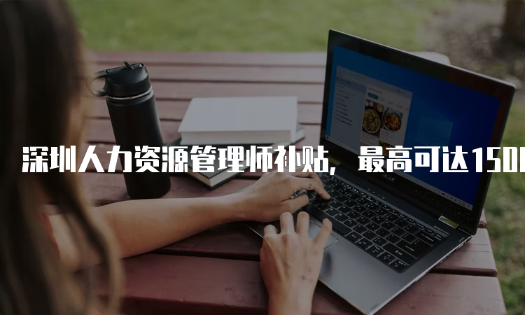 深圳人力资源管理师补贴，最高可达1500元