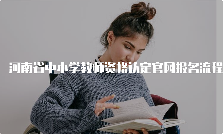 河南省中小学教师资格认定官网报名流程及注意事项