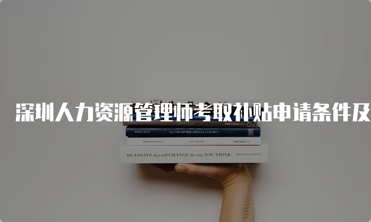 深圳人力资源管理师考取补贴申请条件及金额