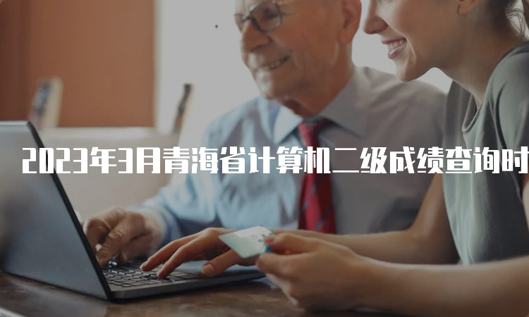 2023年3月青海省计算机二级成绩查询时间